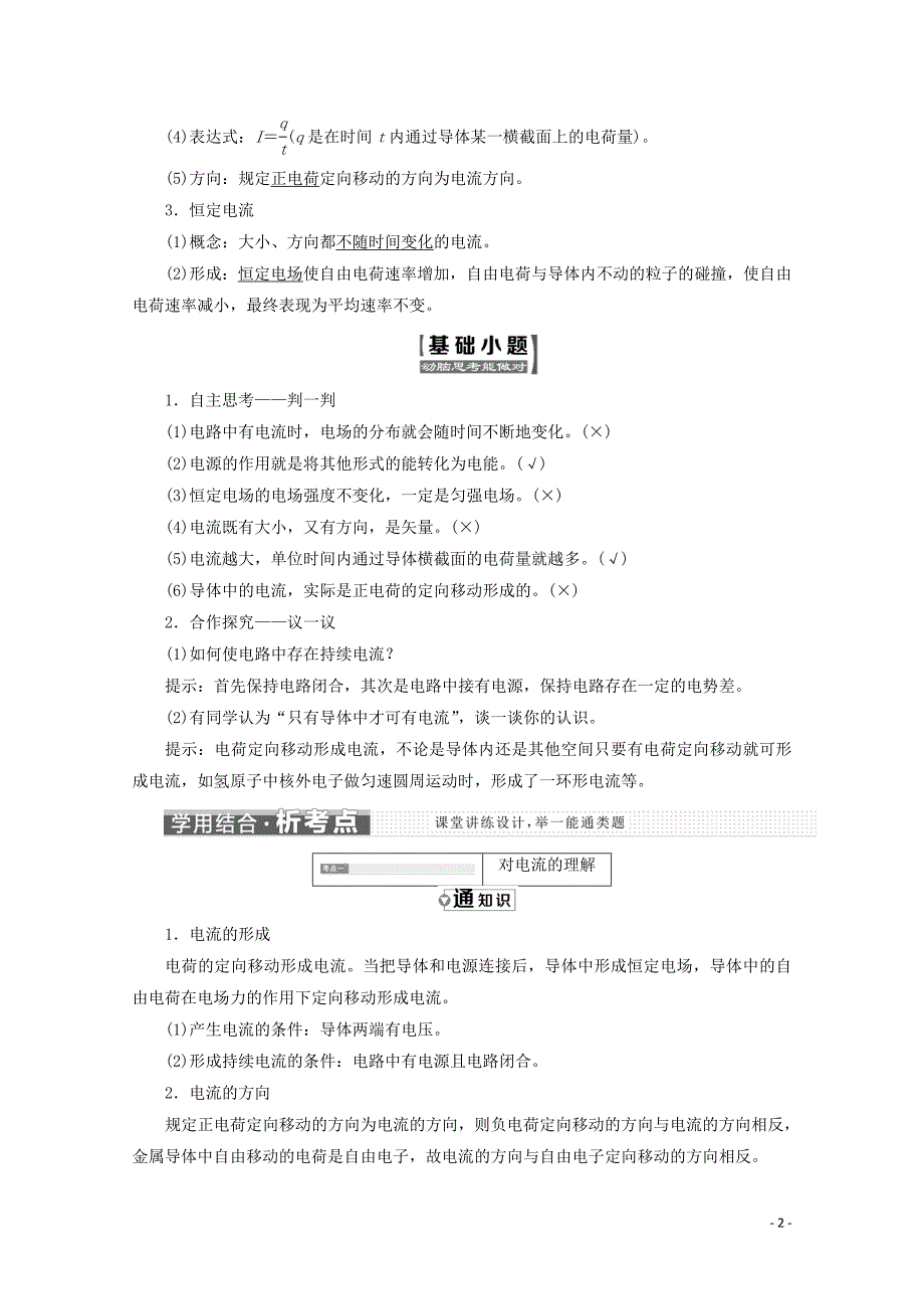 （山东省专用）2018-2019学年高中物理 第二章 恒定电流 第1节 电源和电流讲义（含解析）新人教版选修3-1_第2页