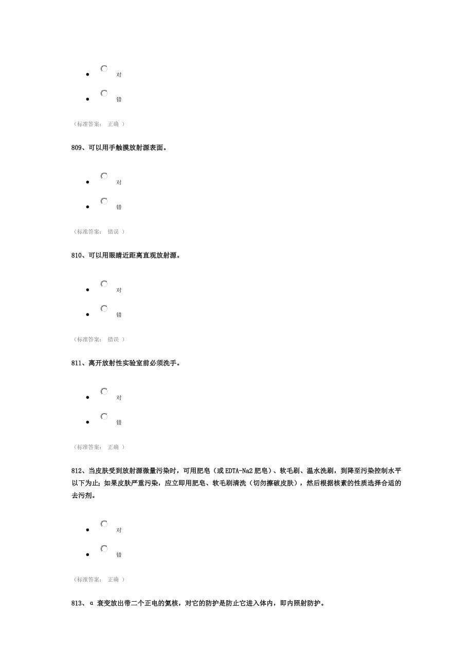 浙江大学研究生入学安全题库  辐射类_第5页