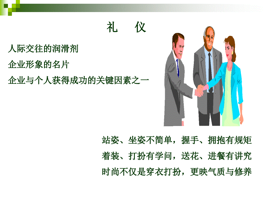 你的礼仪价值百万(整合版一)_第3页