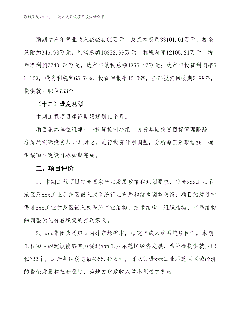 嵌入式系统项目投资计划书（总投资18000万元）.docx_第3页