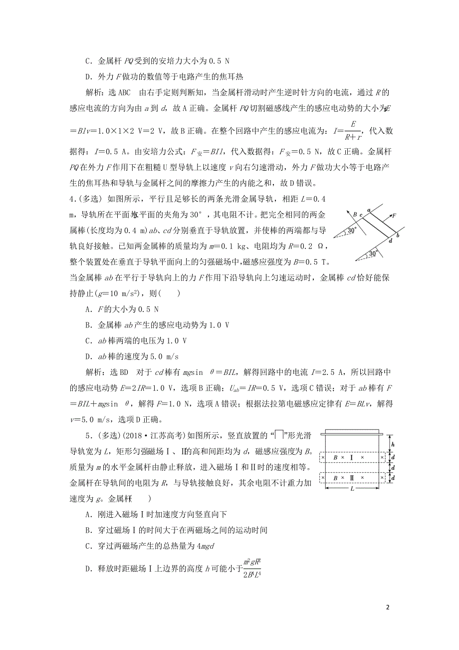 （新课改省份专用）2020版高考物理一轮复习 课时跟踪检测（三十五）电磁感应中的动力学、能量和动量问题（含解析）_第2页