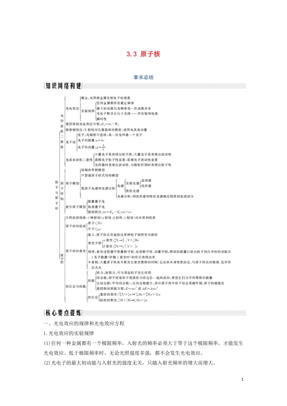 （新课标）2018-2019学年高考物理 主题三 原子与原子核 3.3 原子核章末总结学案 新人教版选修3-5_第1页