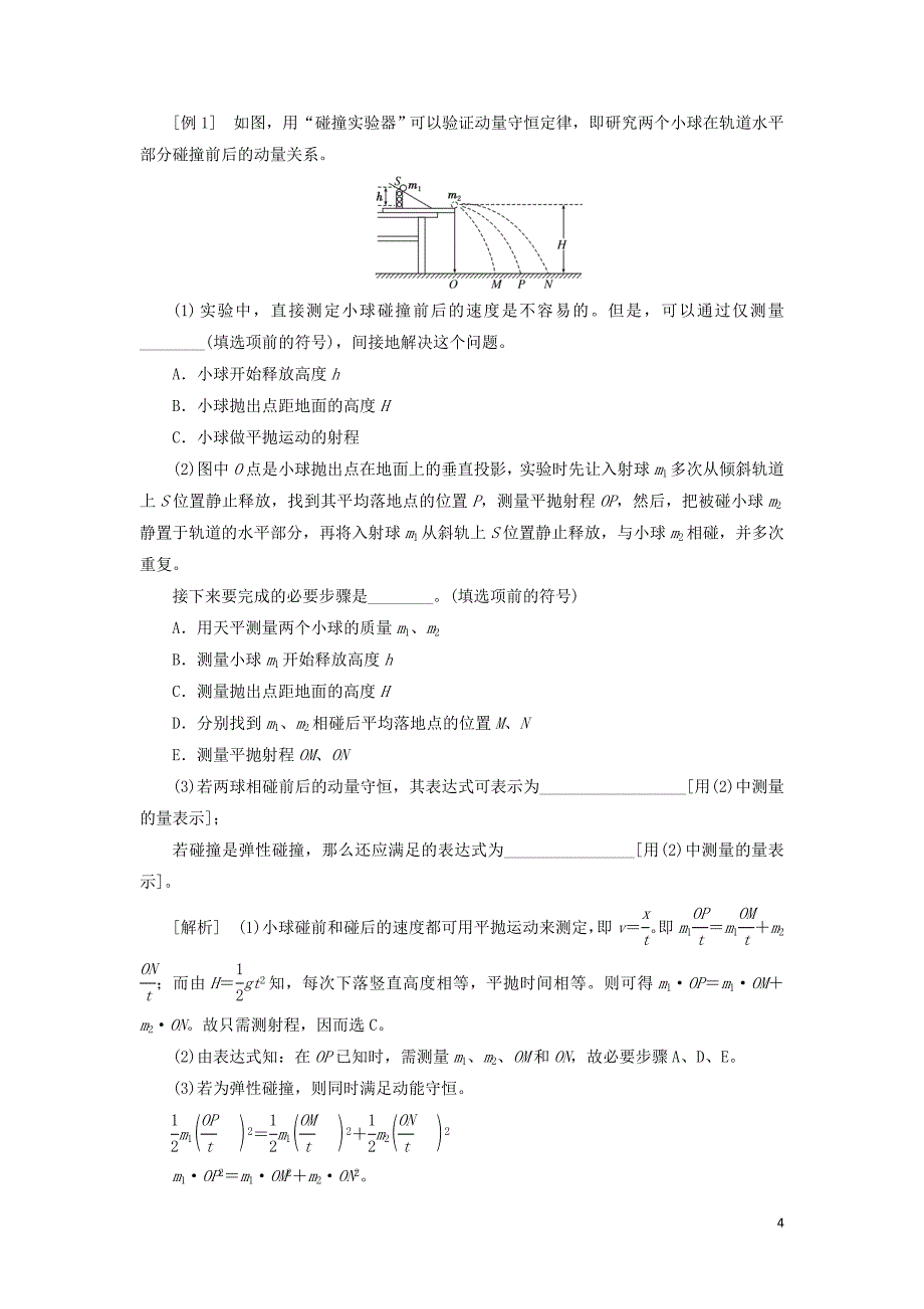 （江苏专版）2020版高考物理一轮复习 第十一章 实验十 验证动量守恒定律讲义（含解析）_第4页