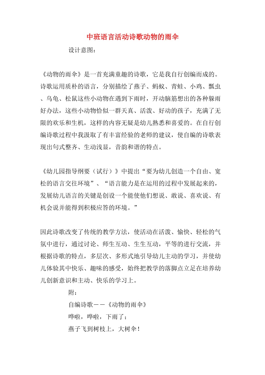 中班语言活动诗歌动物的雨伞_第1页