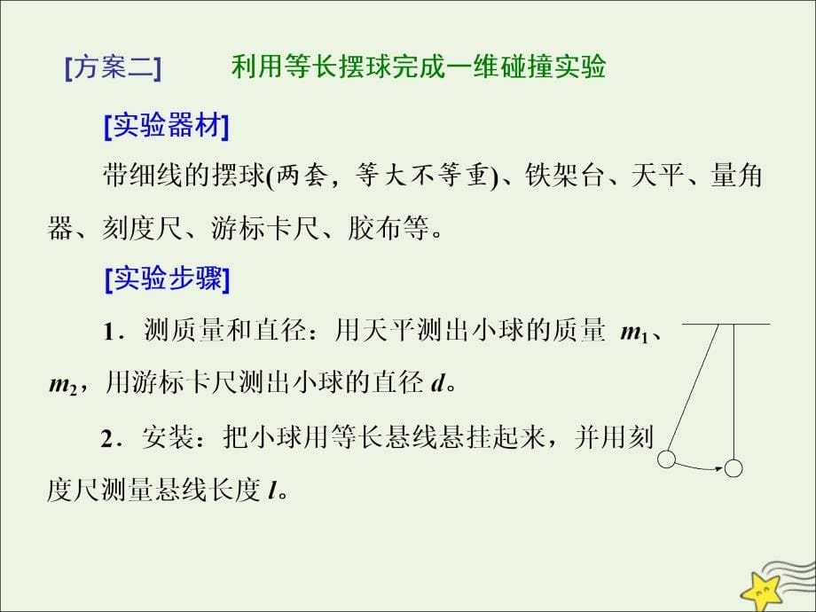 （江苏专版）2020版高考物理一轮复习 第十一章 实验十 验证动量守恒定律课件_第5页