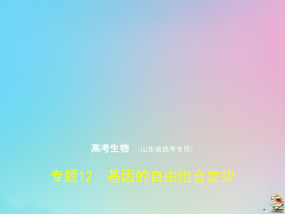 （山东专用）2020版高考生物一轮复习 专题12 基因的自由组合定律课件_第1页