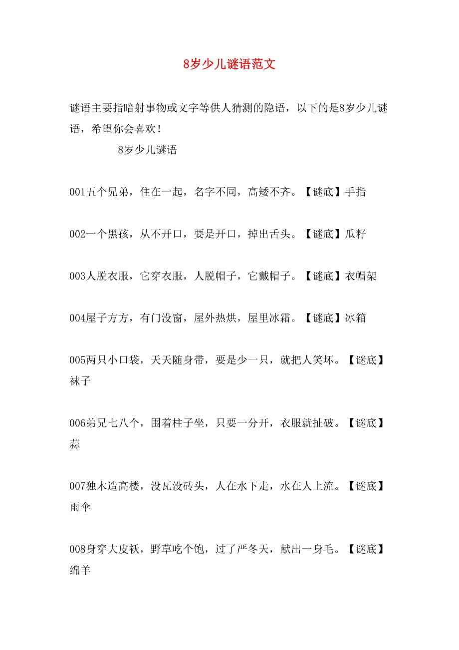 8岁少儿谜语范文_第1页