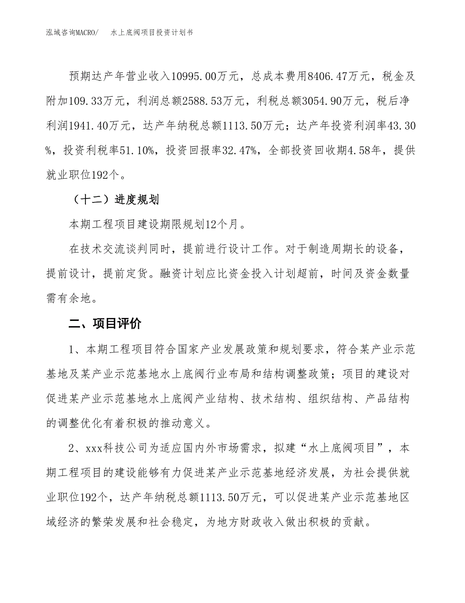 水上底阀项目投资计划书（总投资6000万元）.docx_第3页