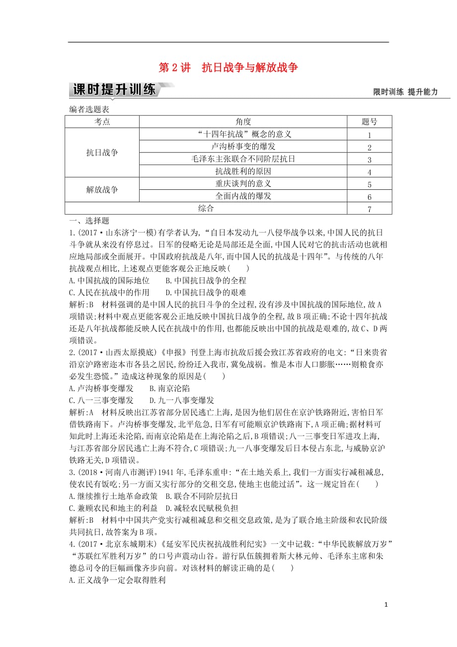 （通史版）2019届高考历史一轮复习 板块八 第2讲 抗日战争与解放战争练习_第1页