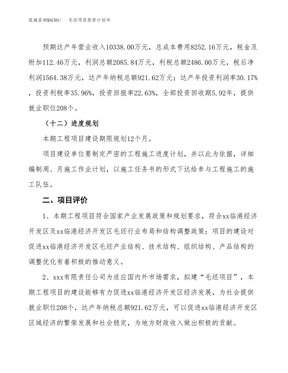 毛坯项目投资计划书（总投资7000万元）.docx_第3页