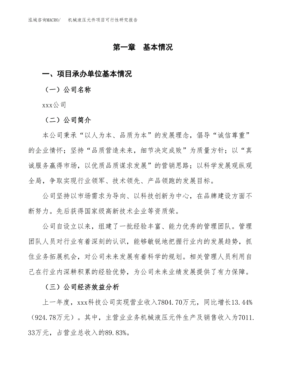 机械液压元件项目可行性研究报告(立项申请可编辑).docx_第3页