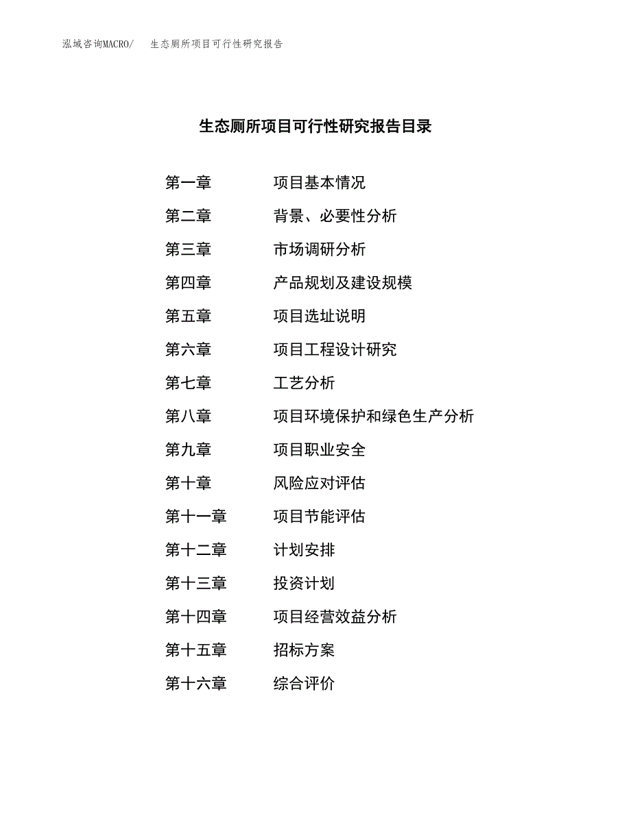 生态厕所项目可行性研究报告(立项申请可编辑).docx_第2页