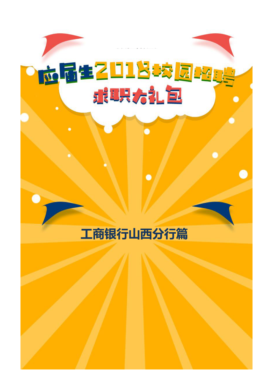 工商银行山西分行2018校园招聘备战-求职应聘指南(笔试真题 面试经验)_第1页
