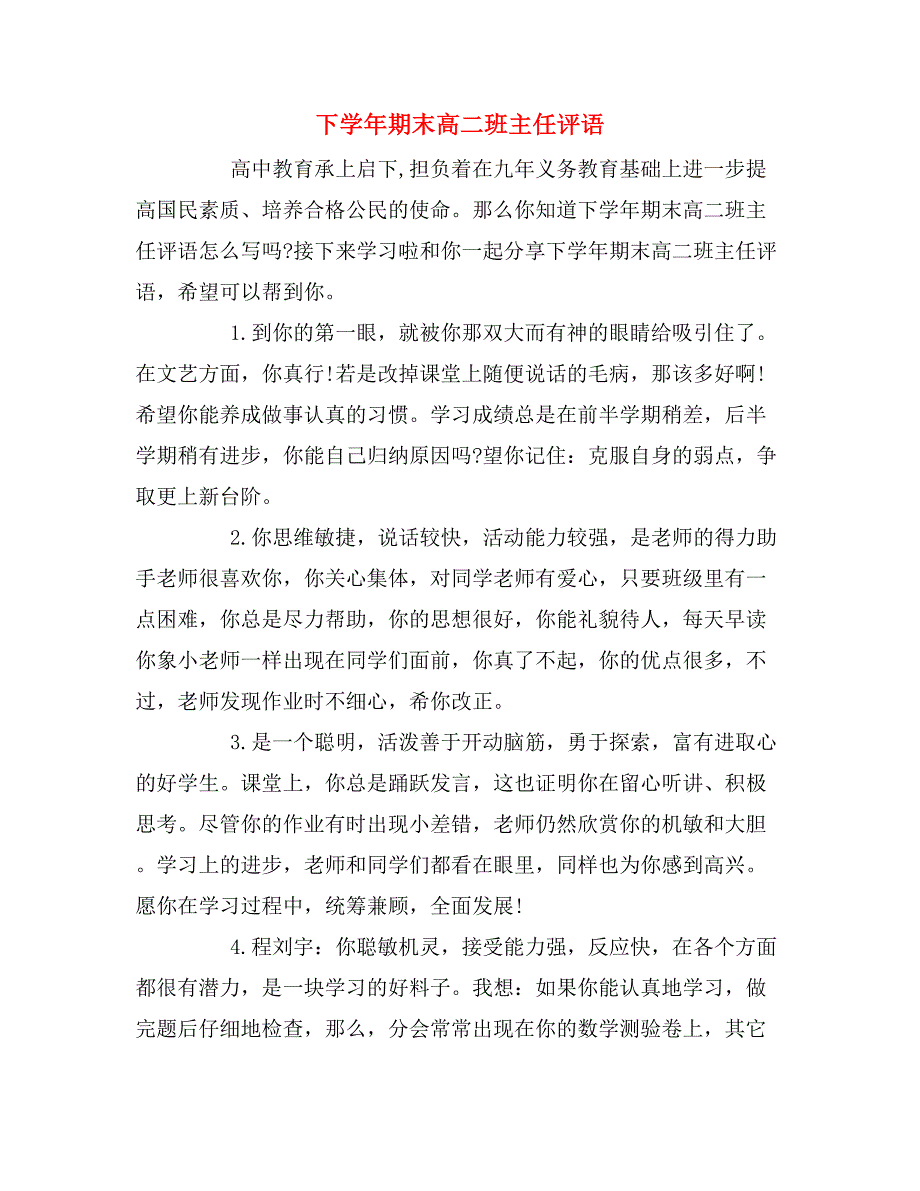 下学年期末高二班主任评语_第1页