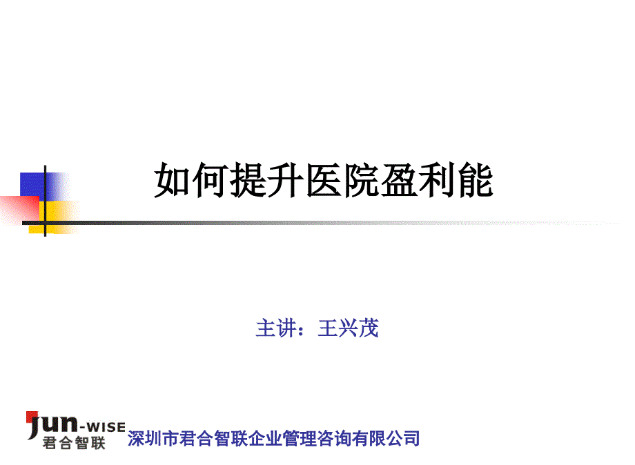 如何提升医院盈利能力讲义课件_第1页