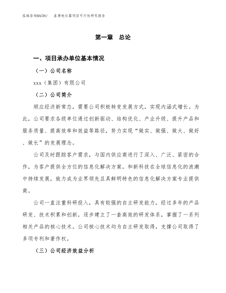 直滑电位器项目可行性研究报告(立项申请可编辑).docx_第3页