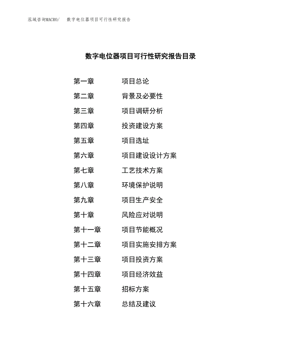 数字电位器项目可行性研究报告(立项申请可编辑).docx_第2页