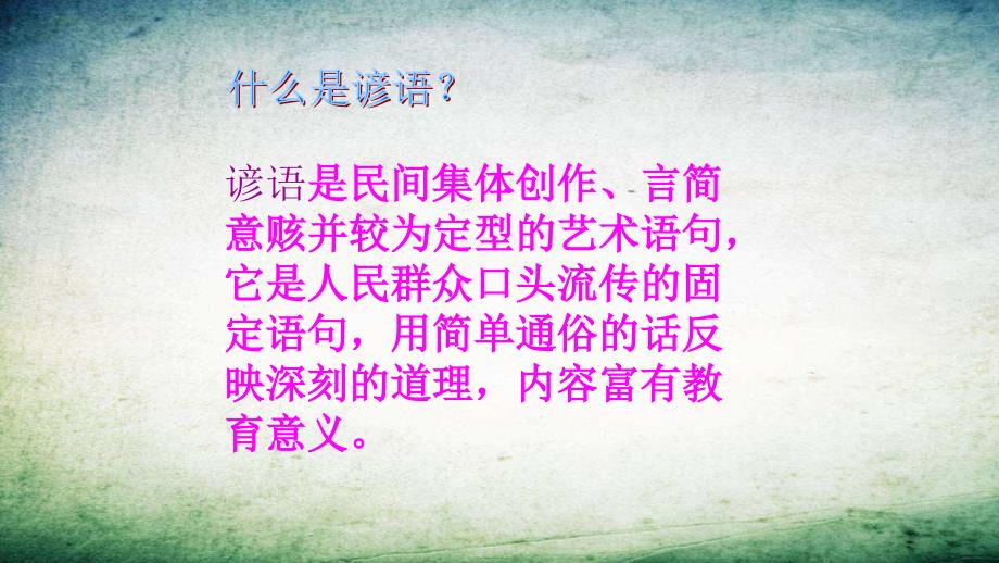 谚语 PPT_第4页