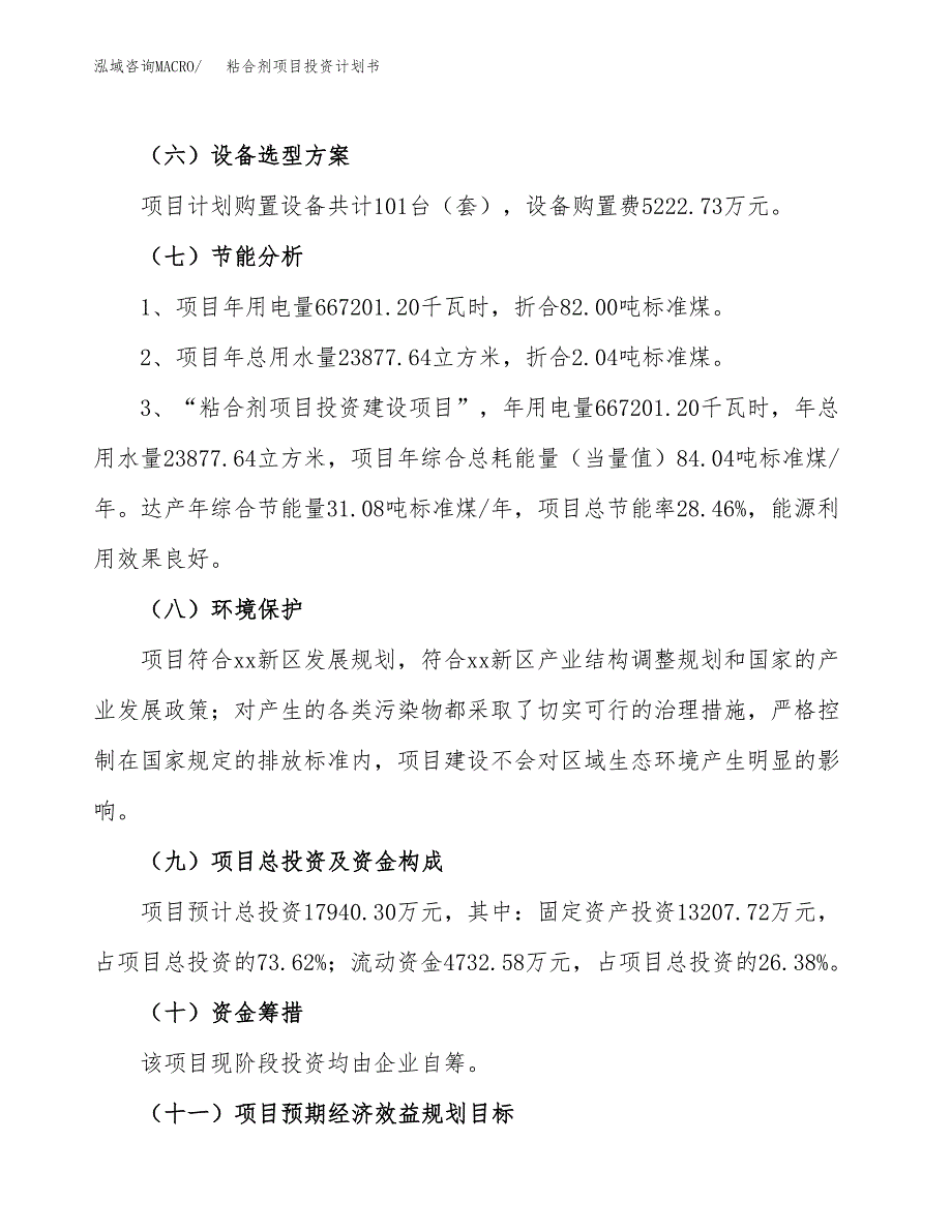 粘合剂项目投资计划书（总投资18000万元）.docx_第2页