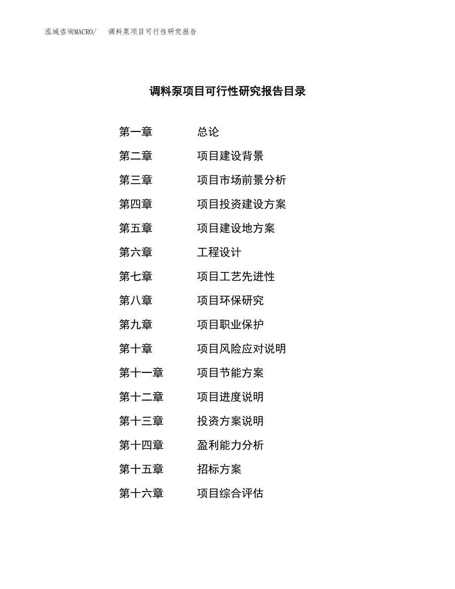 调料泵项目可行性研究报告(立项申请可编辑).docx_第2页