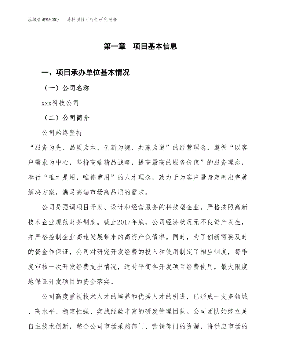 马桶项目可行性研究报告(立项申请可编辑).docx_第3页