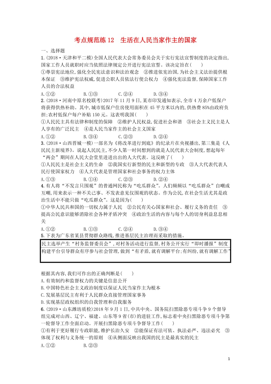 （天津专用）2020届高考政治一轮复习 考点规范练12 生活在人民当家作主的国家（含解析）_第1页