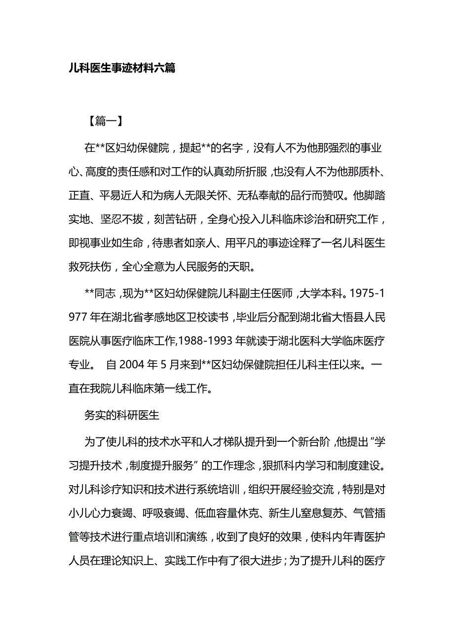 医师节最美乡村医生先进事迹一篇与儿科医生事迹材料六篇_第4页