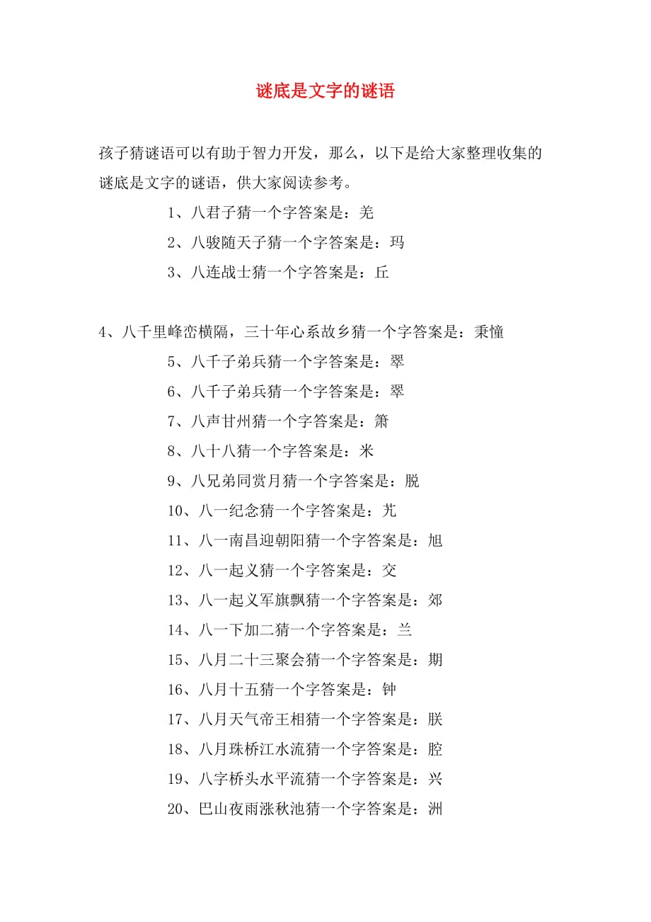 谜底是文字的谜语_第1页