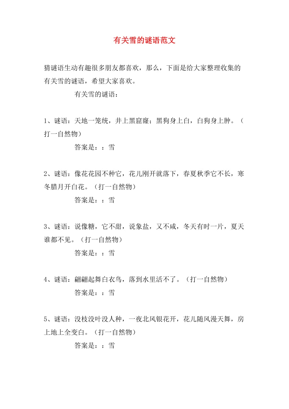 有关雪的谜语范文_第1页