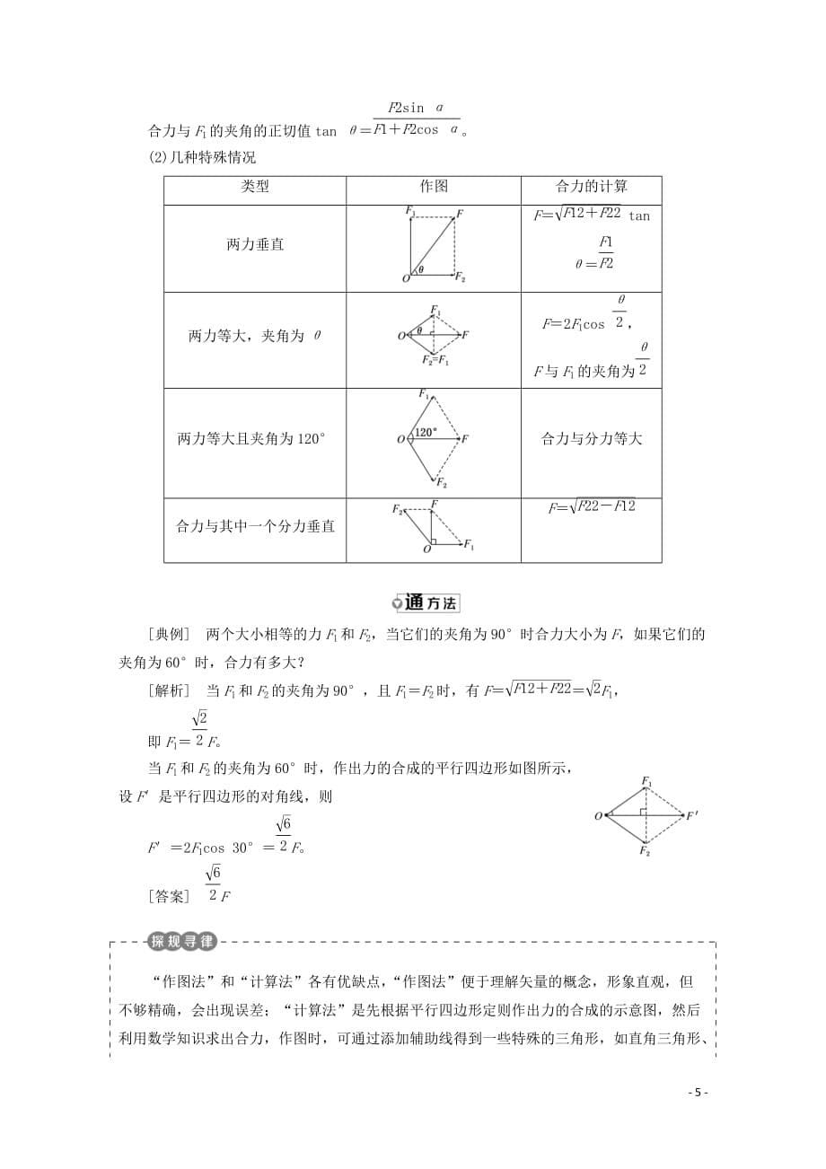 （山东省专用）2018-2019学年高中物理 第三章 相互作用 第4节 力的合成讲义（含解析）新人教版必修1_第5页