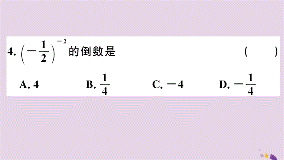 （河北专版）2018秋八年级数学上册 15.2 分式的运算 15.2.3 第1课时 负整数指数幂习题课件 （新版）新人教版_第4页