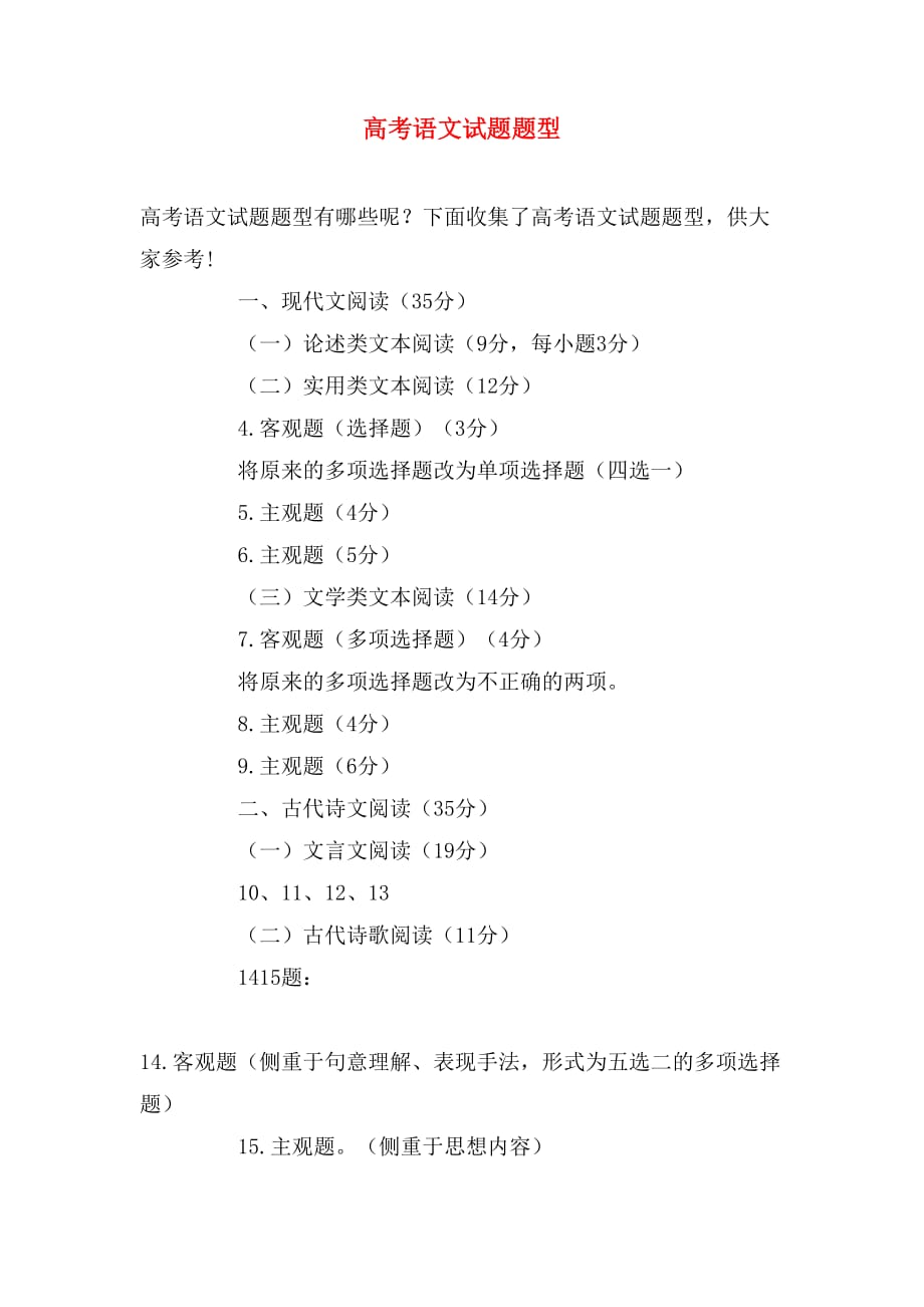 高考语文试题题型_第1页