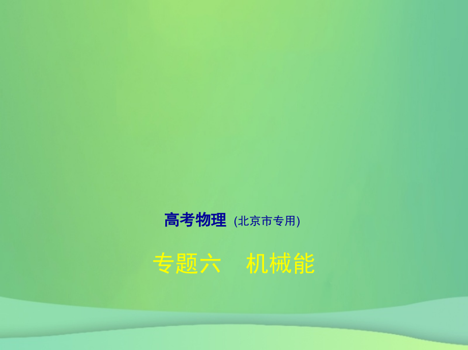 北京市2019版高考物理 专题六 机械能课件_第1页