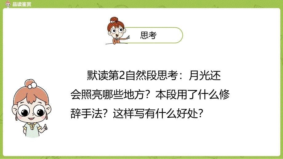 2019年秋新人教版部编本四年级上册第1单元2《走月亮》课时2_第5页