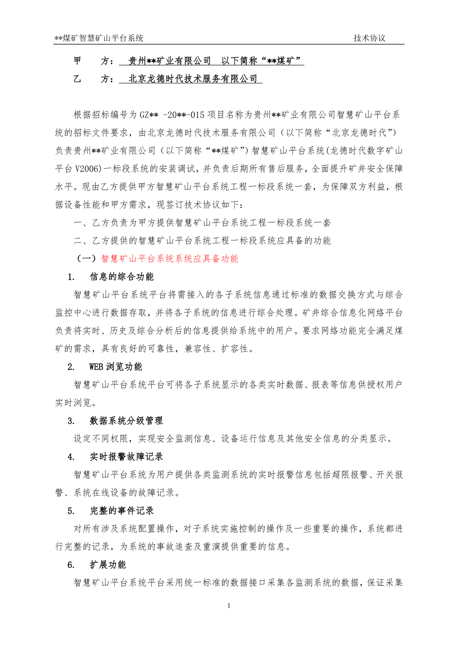 智慧矿山平台系统技术协议_第2页