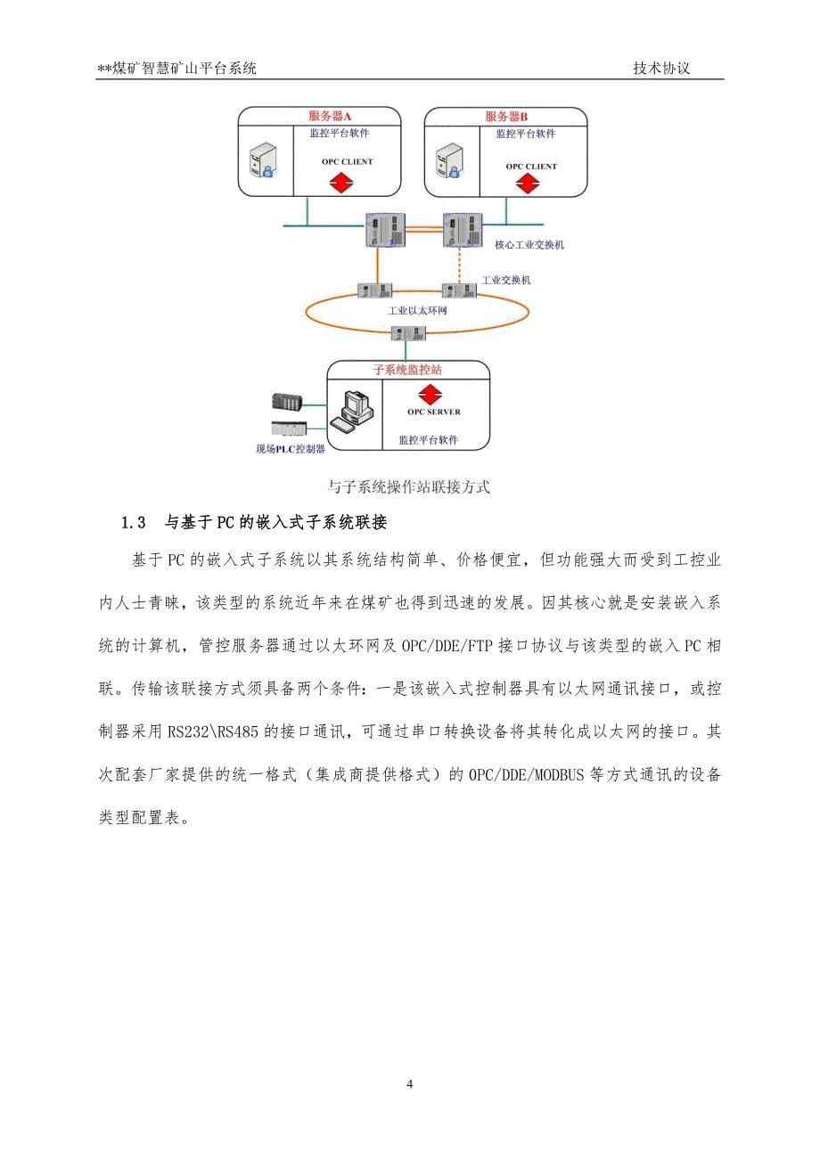 智慧矿山平台系统技术协议_第5页