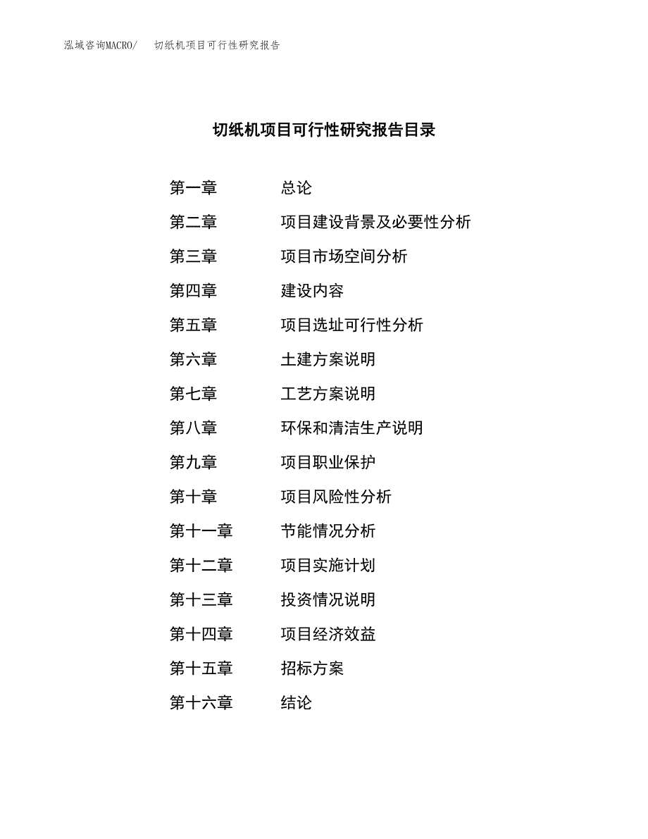 切纸机项目可行性研究报告(立项申请可编辑).docx_第2页