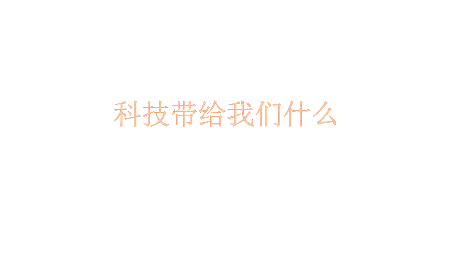 六年级上册品德与社会课件-1.1 科技带给我们什么丨人教新课标 (共13张PPT)_第1页