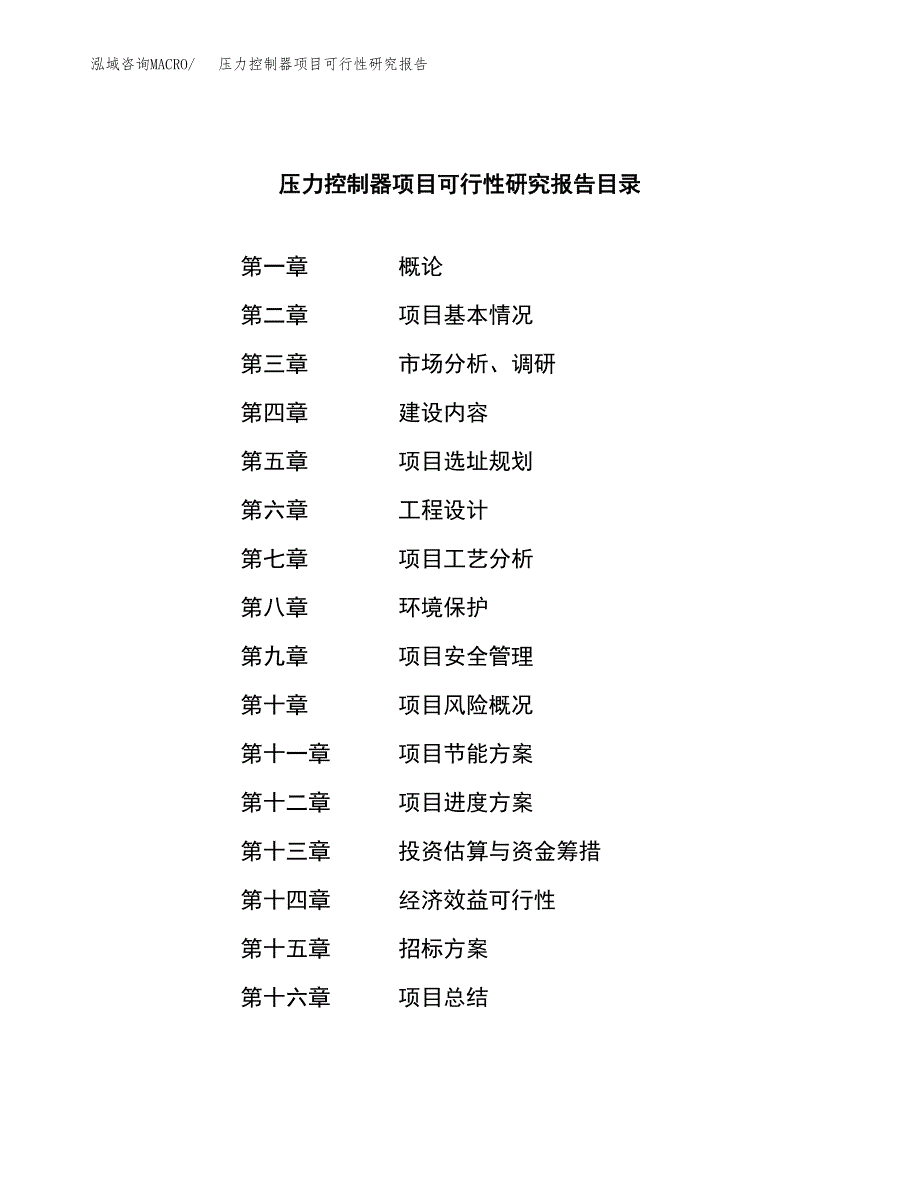 压力控制器项目可行性研究报告(立项申请可编辑).docx_第2页