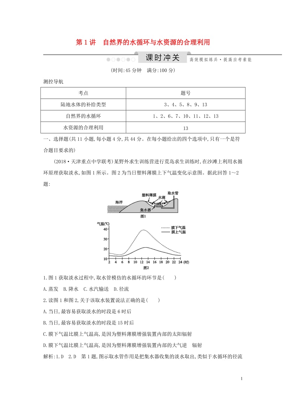 （新课标）2020高考地理一轮复习 第三章 地球上的水 第1讲 自然界的水循环与水资源的合理利用课时冲关（含解析）新人教版_第1页