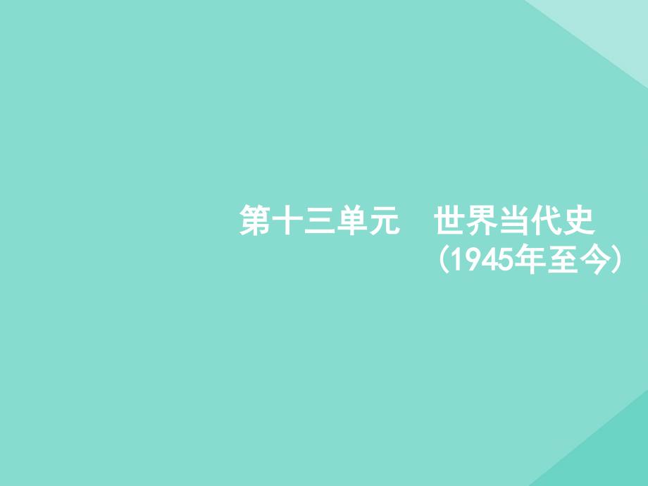 （天津专用）2020届高考历史一轮复习 第十三单元 世界当代史（1945年至今）课时39 战后世界政治格局的演变课件 新人教版_第1页