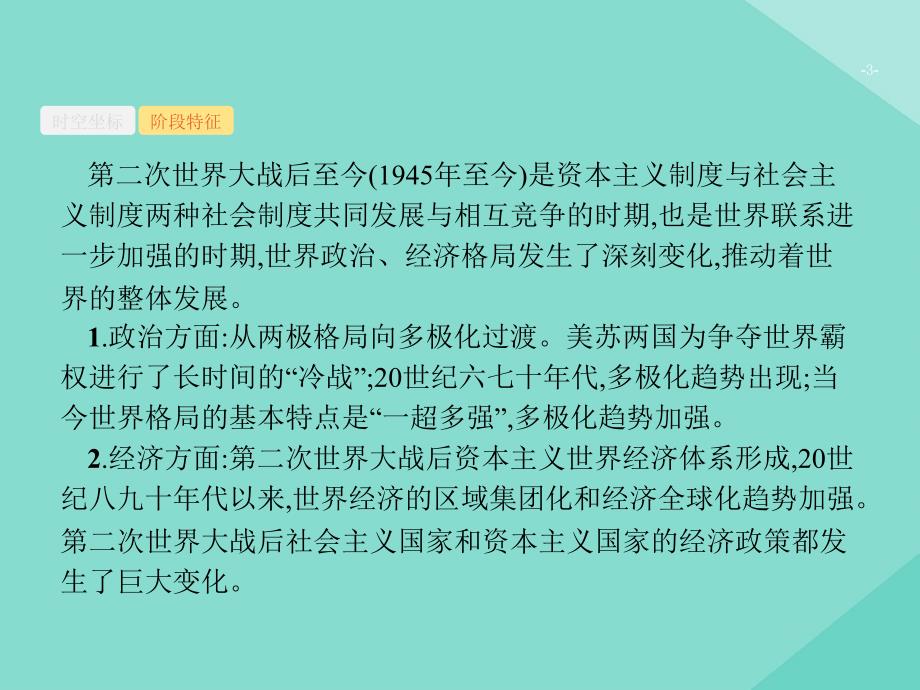 （天津专用）2020届高考历史一轮复习 第十三单元 世界当代史（1945年至今）课时39 战后世界政治格局的演变课件 新人教版_第3页