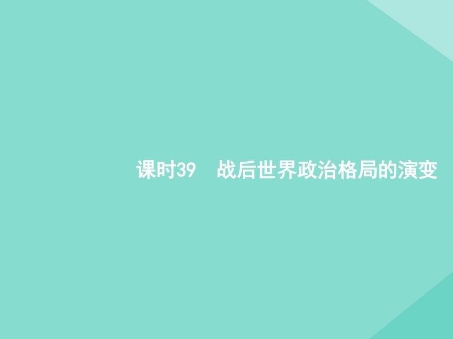 （天津专用）2020届高考历史一轮复习 第十三单元 世界当代史（1945年至今）课时39 战后世界政治格局的演变课件 新人教版_第5页