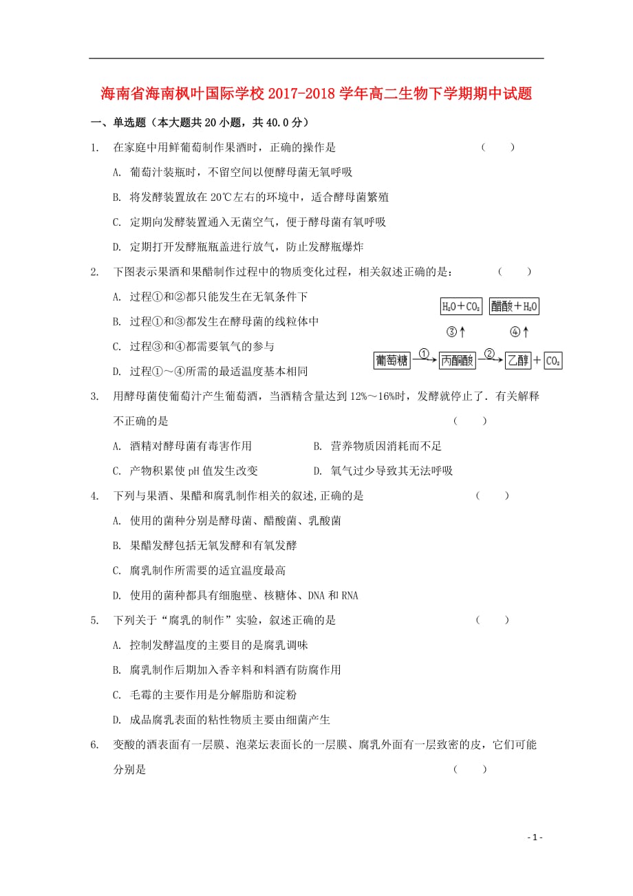 海南省海南枫叶国际学校2017-2018学年高二生物下学期期中试题_第1页