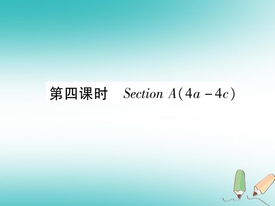 （安徽专版）2018年秋九年级英语全册 unit 5 what are the shirts made of（第4课时）section a（4a-4c）习题课件 （新版）人教新目标版_第1页