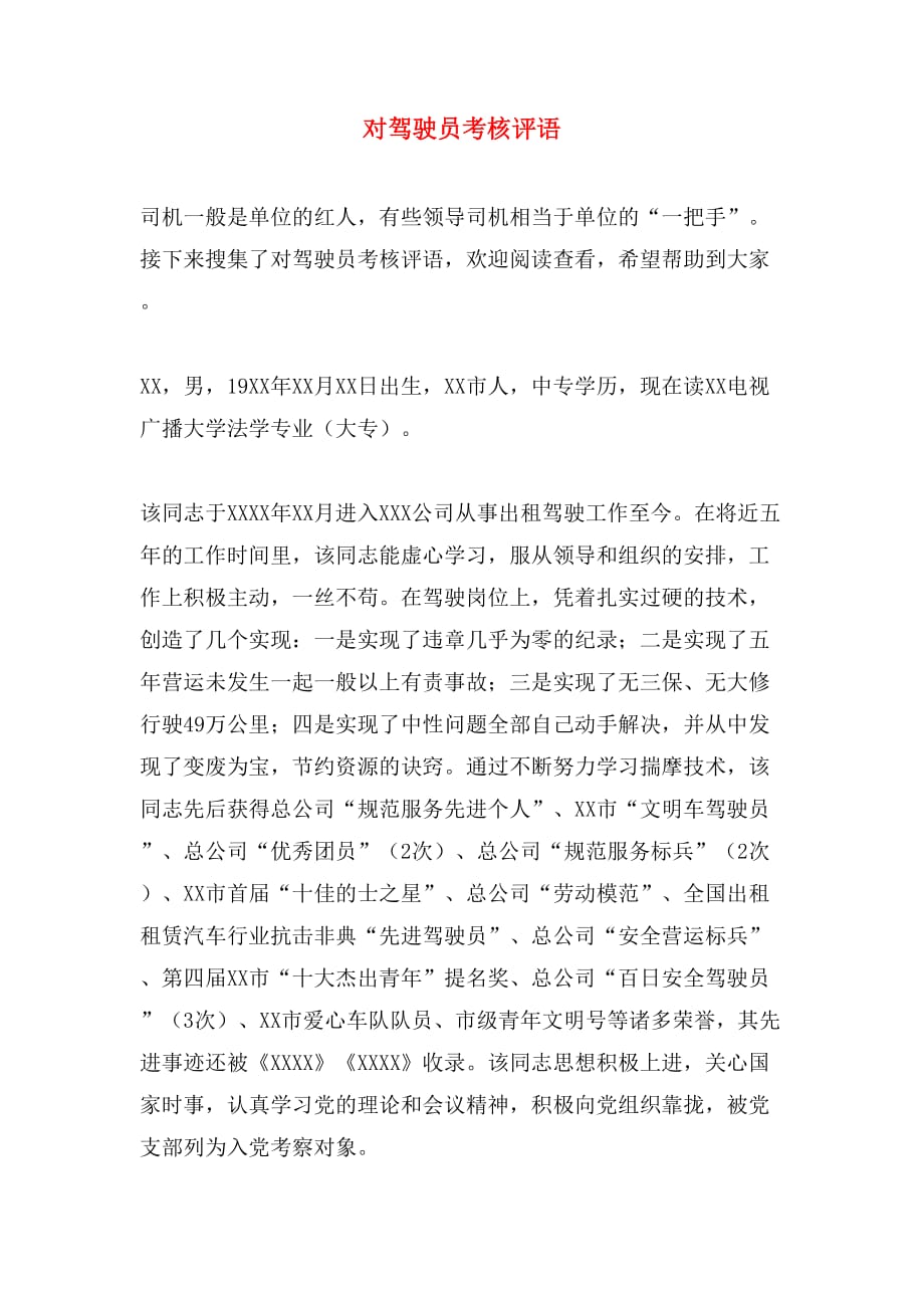 对驾驶员考核评语_第1页