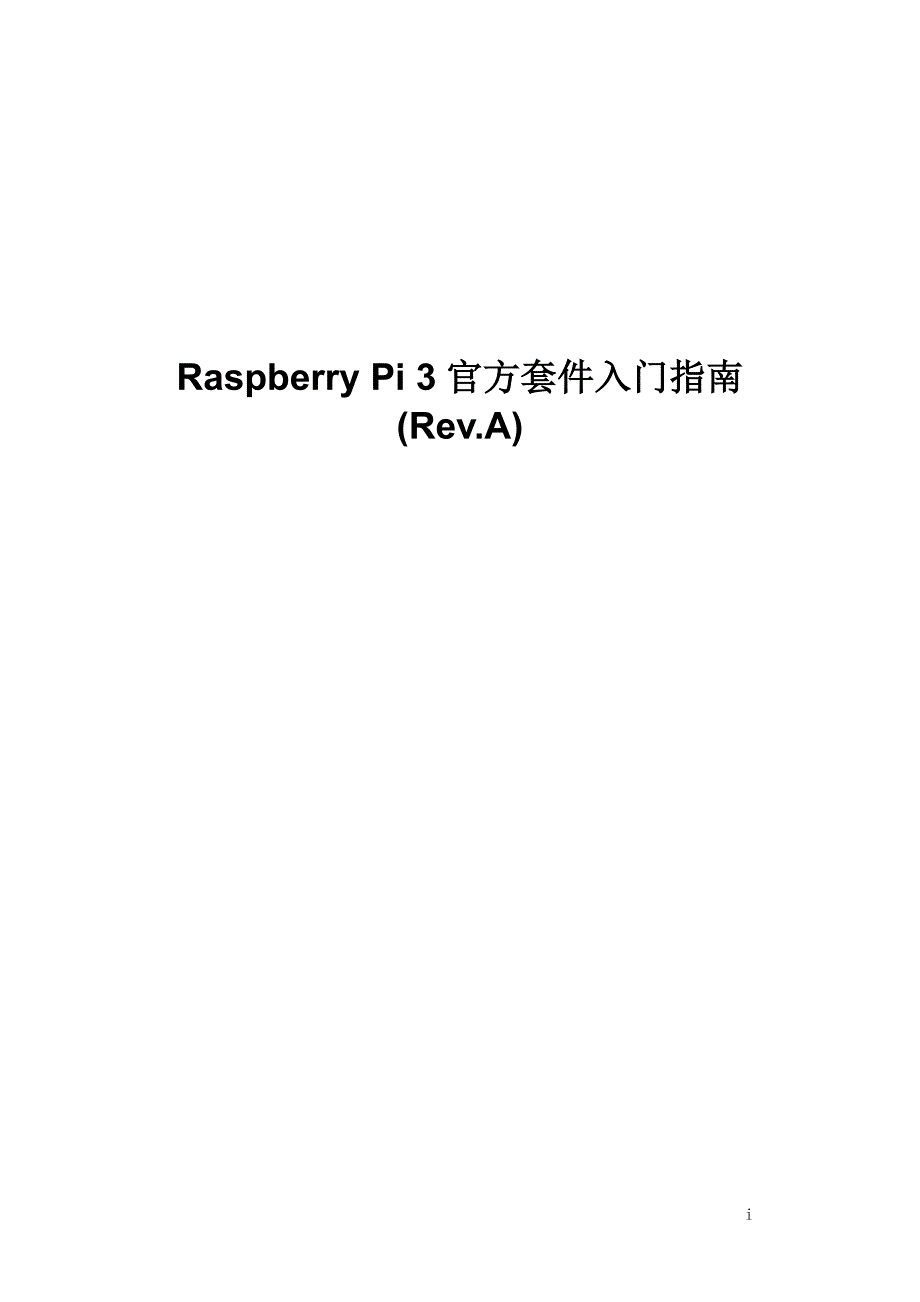 树莓派3入门使用手册 官方屏一体机入门手册_第1页