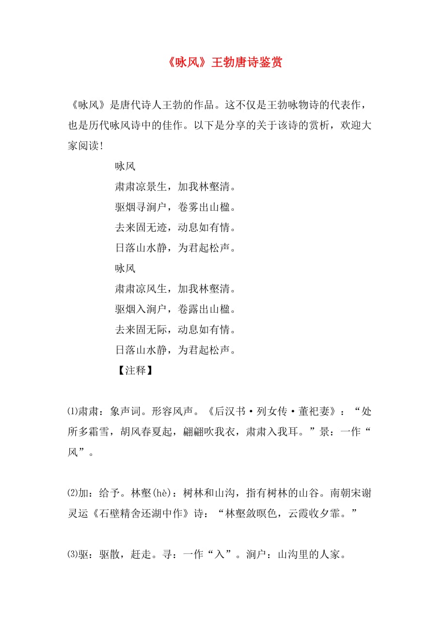 《咏风》王勃唐诗鉴赏_第1页