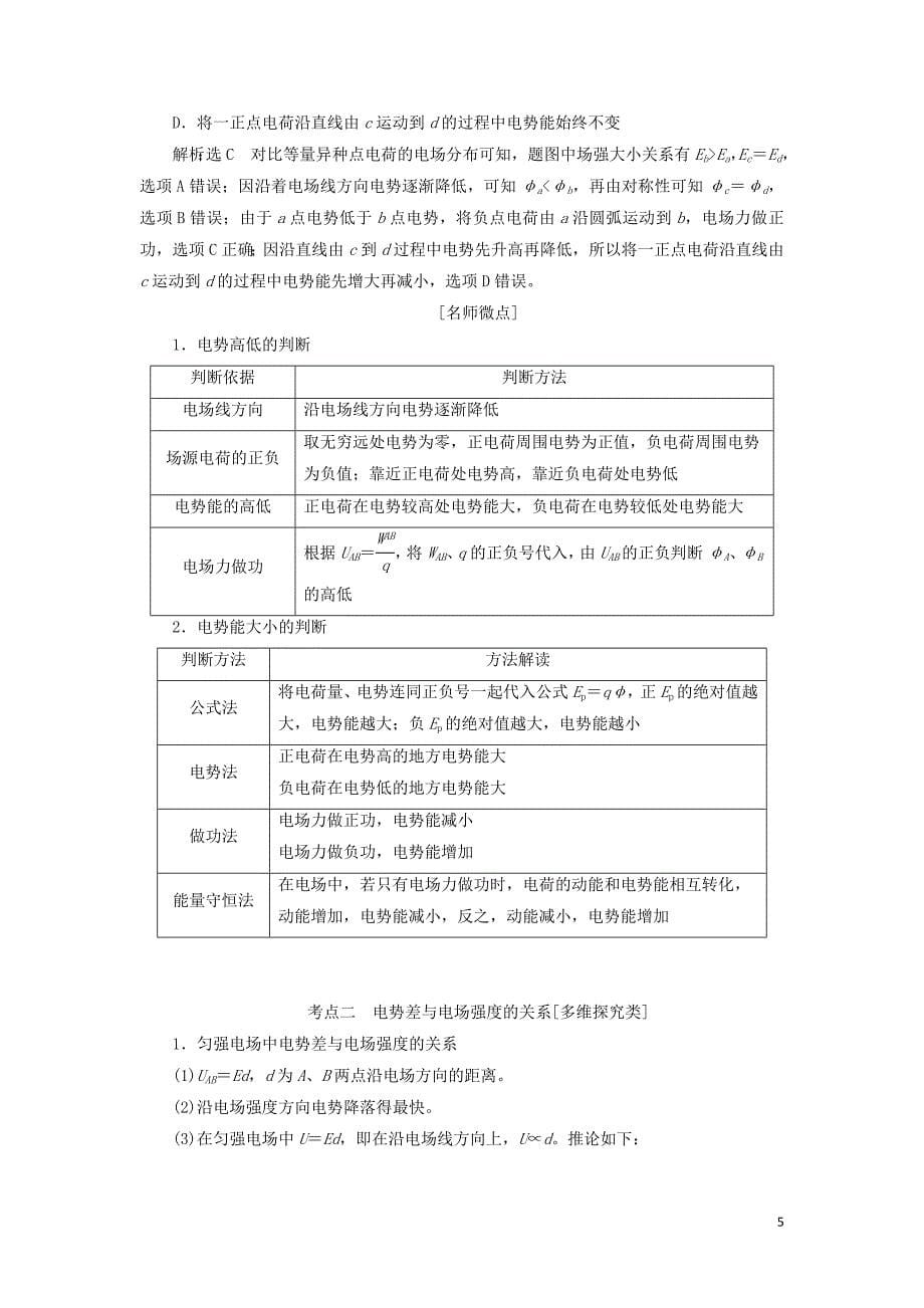 （新课改省份专用）2020版高考物理一轮复习 第七章 第2节 电场能的性质学案（含解析）_第5页