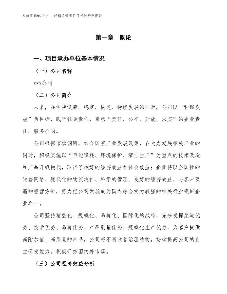 轻钢龙骨项目可行性研究报告(立项申请可编辑).docx_第3页